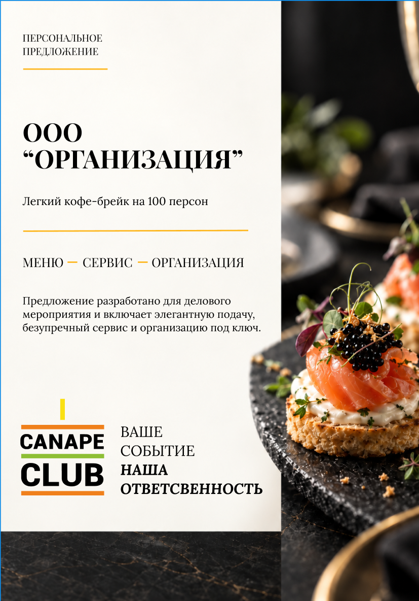 Черновик титульной страницы коммерческого предложения Canape Club